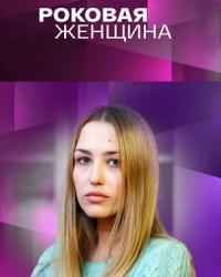 Роковая женщина (2021) смотреть онлайн